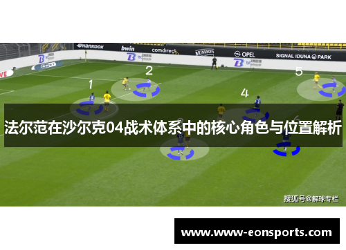 法尔范在沙尔克04战术体系中的核心角色与位置解析