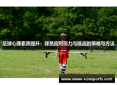 足球心理素质提升：球员应对压力与挑战的策略与方法