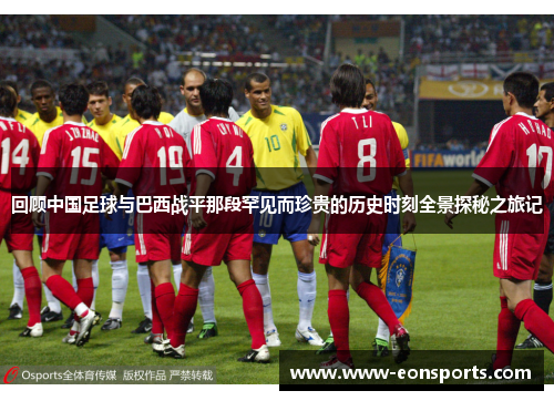 回顾中国足球与巴西战平那段罕见而珍贵的历史时刻全景探秘之旅记