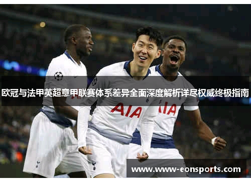 欧冠与法甲英超意甲联赛体系差异全面深度解析详尽权威终极指南