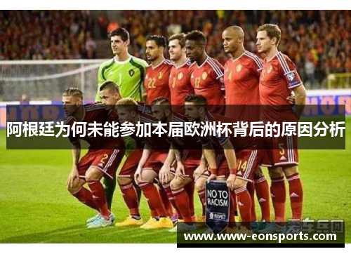 阿根廷为何未能参加本届欧洲杯背后的原因分析