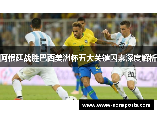 阿根廷战胜巴西美洲杯五大关键因素深度解析