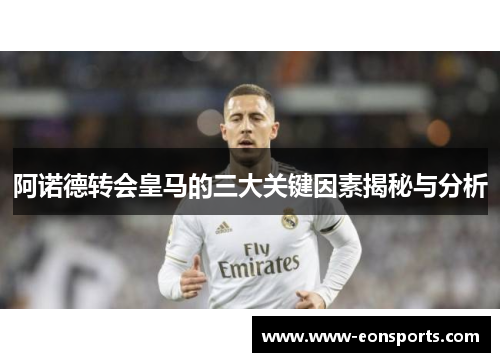 阿诺德转会皇马的三大关键因素揭秘与分析