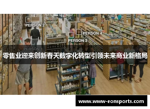 零售业迎来创新春天数字化转型引领未来商业新格局 零售业迎来创新春天数字化转型引领未来商业新格局