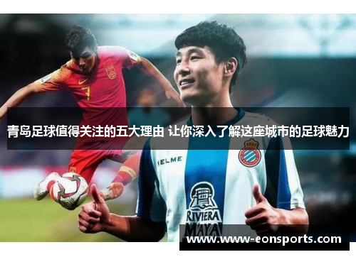 青岛足球值得关注的五大理由 让你深入了解这座城市的足球魅力