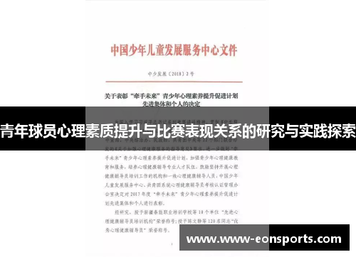 青年球员心理素质提升与比赛表现关系的研究与实践探索