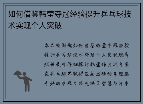 如何借鉴韩莹夺冠经验提升乒乓球技术实现个人突破