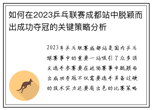 如何在2023乒乓联赛成都站中脱颖而出成功夺冠的关键策略分析