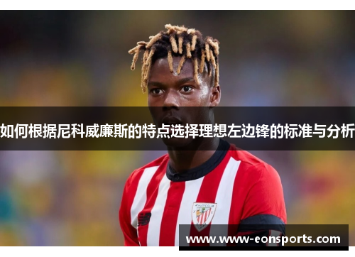 如何根据尼科威廉斯的特点选择理想左边锋的标准与分析
